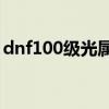 dnf100级光属性卡片（dnf光属性攻击卡片）