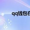 qq钱包在哪个地方（qq钱包在哪）