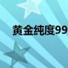 黄金纯度999与9999哪个好（黄金纯度）