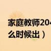 家庭教师204什么时候出呀（家庭教师204什么时候出）