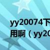 yy20074下载的那个cf天堂窗口化软件怎么用啊（yy20074）