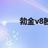 勃金v8胶囊效果怎么样（勃金v8）