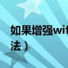 如果增强wifi接收信号（增强wifi信号接收方法）