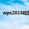 wps2016绘图工具在哪（wps绘图工具在）