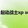 起动战士xp seedmod（起动战士xp机体包）