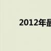 2012年最热歌曲（2012最新歌曲）