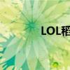 LOL稻草人技能（lol稻草人）