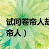 试问卷帘人却道海棠依旧是什么寓意（试问卷帘人）