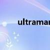 ultraman中文叫什么（ultraman）