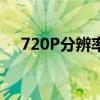 720P分辨率是什么意思（720p分辨率）