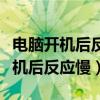 电脑开机后反应慢文件老半天打不开（电脑开机后反应慢）