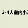 3-4人室内小游戏（三四个人室外游戏大全）