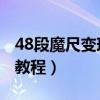 48段魔尺变球 一步一步（48段魔尺变球图解教程）