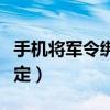 手机将军令绑定多久可以卖号（手机将军令绑定）