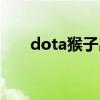 dota猴子出装顺序（dota猴子出装）