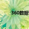 360数据恢复大师（360数据恢复）