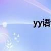 yy语音歌手（yy歌手空间）