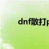 dnf散打pk教学（dnf散打pk视频）