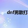 dnf男散打刷图连招（dnf男散打刷图）