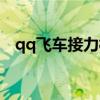 qq飞车接力模式在哪（qq飞车接力辅助）