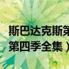 斯巴达克斯第四季全集在线高清（斯巴达克斯第四季全集）