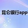 昆仑银行app官网（昆仑银行个人网上银行）