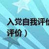 入党自我评价简短200字（入党积极分子自我评价）