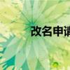 改名申请书正确范本（改名申请）