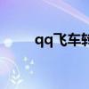 qq飞车转向图（qq飞车转子马达）