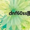 dnf60ss图腾（dnf60史诗蛮荒图腾）