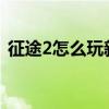 征途2怎么玩新区2021（征途2新区推广号）