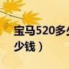 宝马520多少钱2023款落地价（宝马520多少钱）