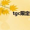 tgc限定安妮的稀有度（tgc限定）