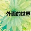 外面的世界歌词打印（外面的世界歌词）