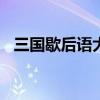 三国歇后语大全100条简单（三国歇后语）