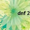 dnf 28号（dnf28号制作图）