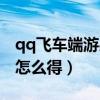 qq飞车端游果冻粉怎么获得（qq飞车果冻粉怎么得）