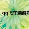 qq飞车端游剃刀全系列（qq飞车青峰剃刀）