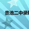 贵池二中录取分数线2023年（贵池二中）