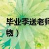 毕业季送老师的礼物盲袋（毕业季送老师的礼物）