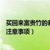 买回来富贵竹的养殖方法和注意事项（富贵竹的养殖方法和注意事项）