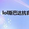 lol斯巴达抗音响的视频在哪看（lol斯巴达）