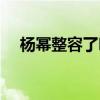 杨幂整容了吗前后对比（杨幂整容了吗）