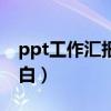 ppt工作汇报开场白台词（ppt工作汇报开场白）