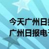 今天广州日报电子版2023月6月27日（今天广州日报电子版）