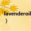 lavenderoil是什么意思啊（oil是什么意思啊）