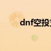 dnf空投支援mp3（dnf空投支援）