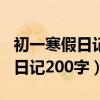 初一寒假日记200字一家人买东西（初一寒假日记200字）