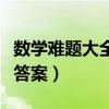 数学难题大全及答案六年级（数学难题大全及答案）