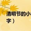 清明节的小故事50字（清明节的小故事100字）